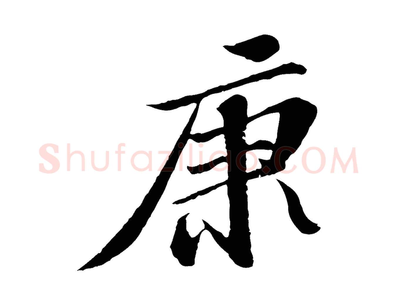 康毛笔行书写法,摘自宋代苏轼与子厚帖