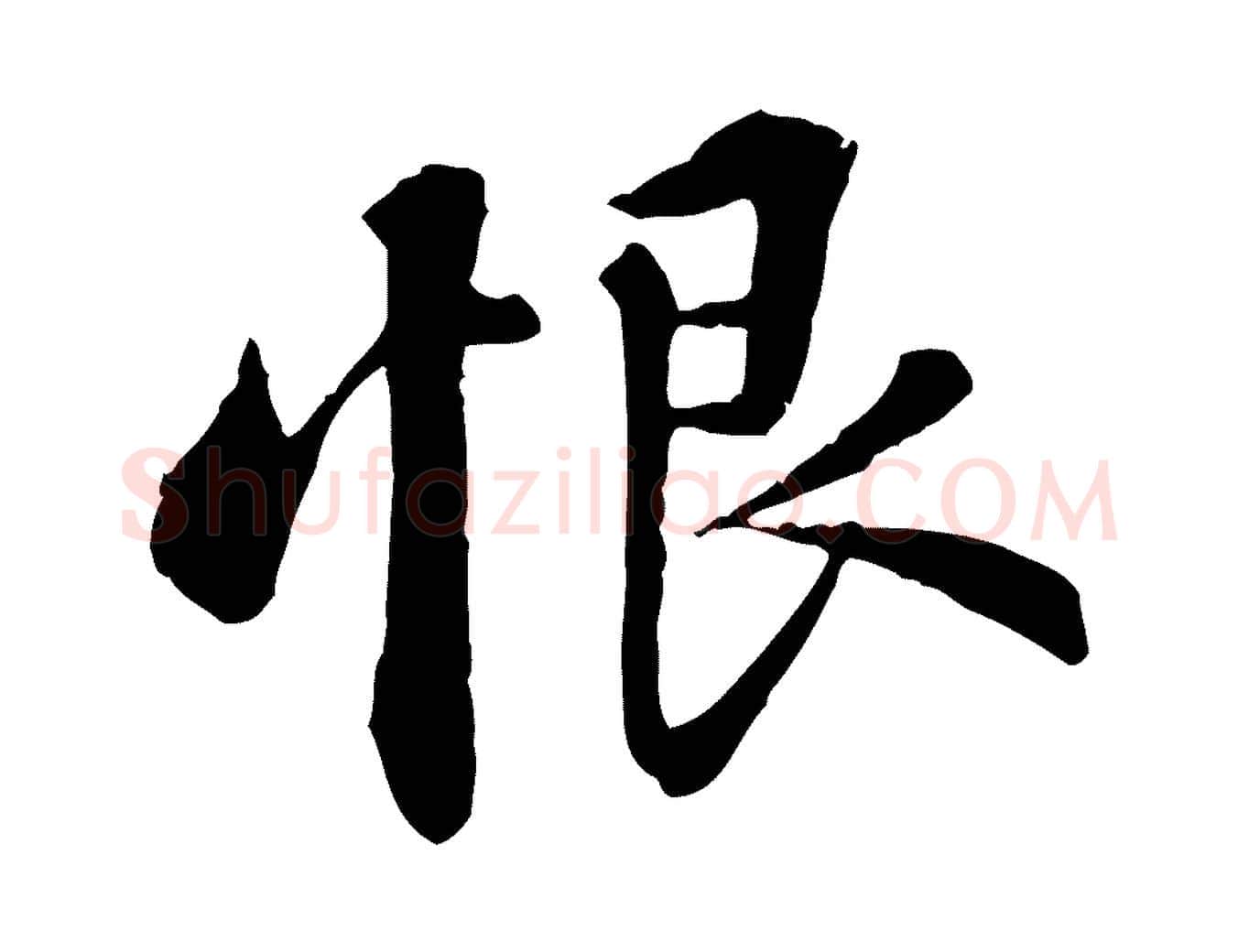 恨毛笔行书写法,摘自宋代苏轼与子厚帖