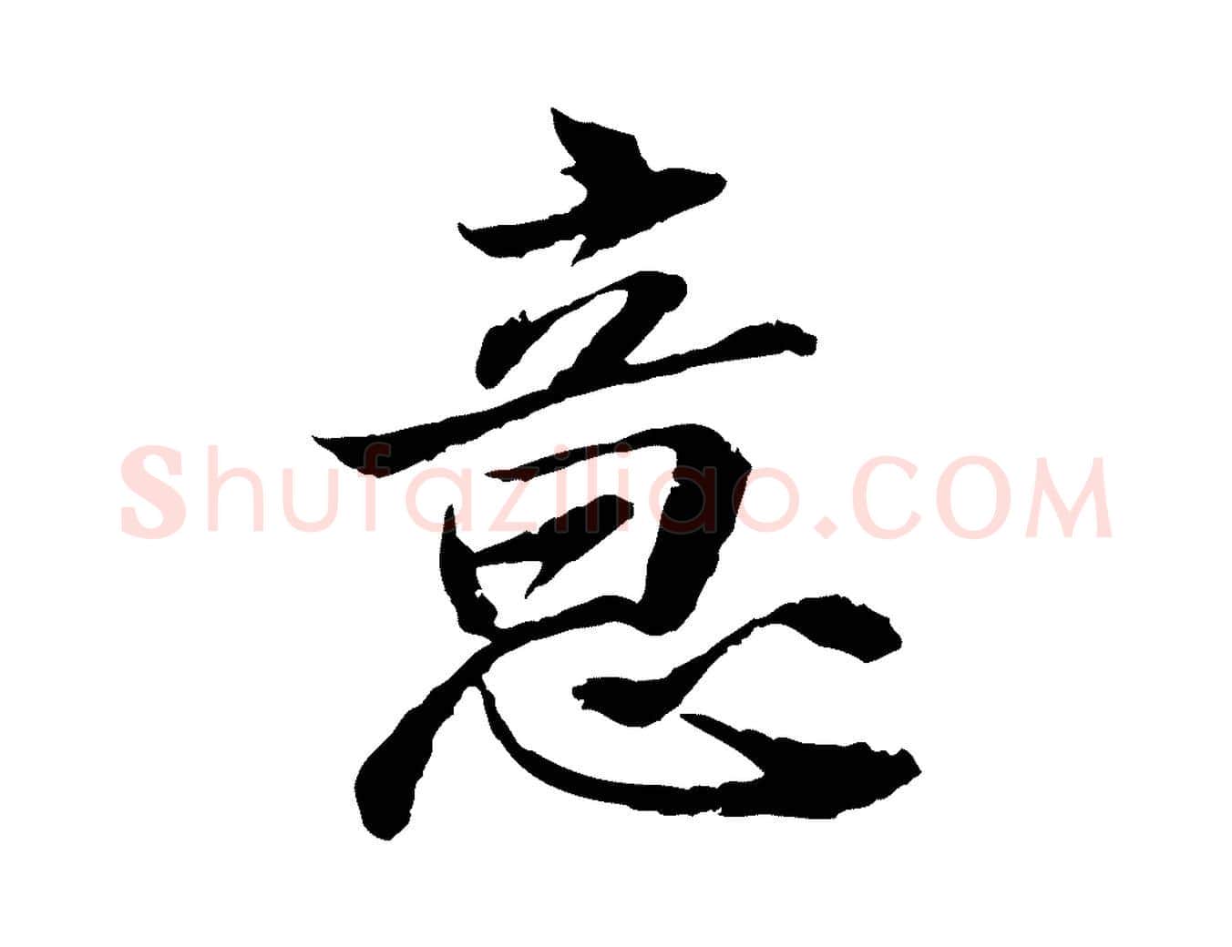 意毛笔行书写法,摘自宋代苏轼与子厚帖