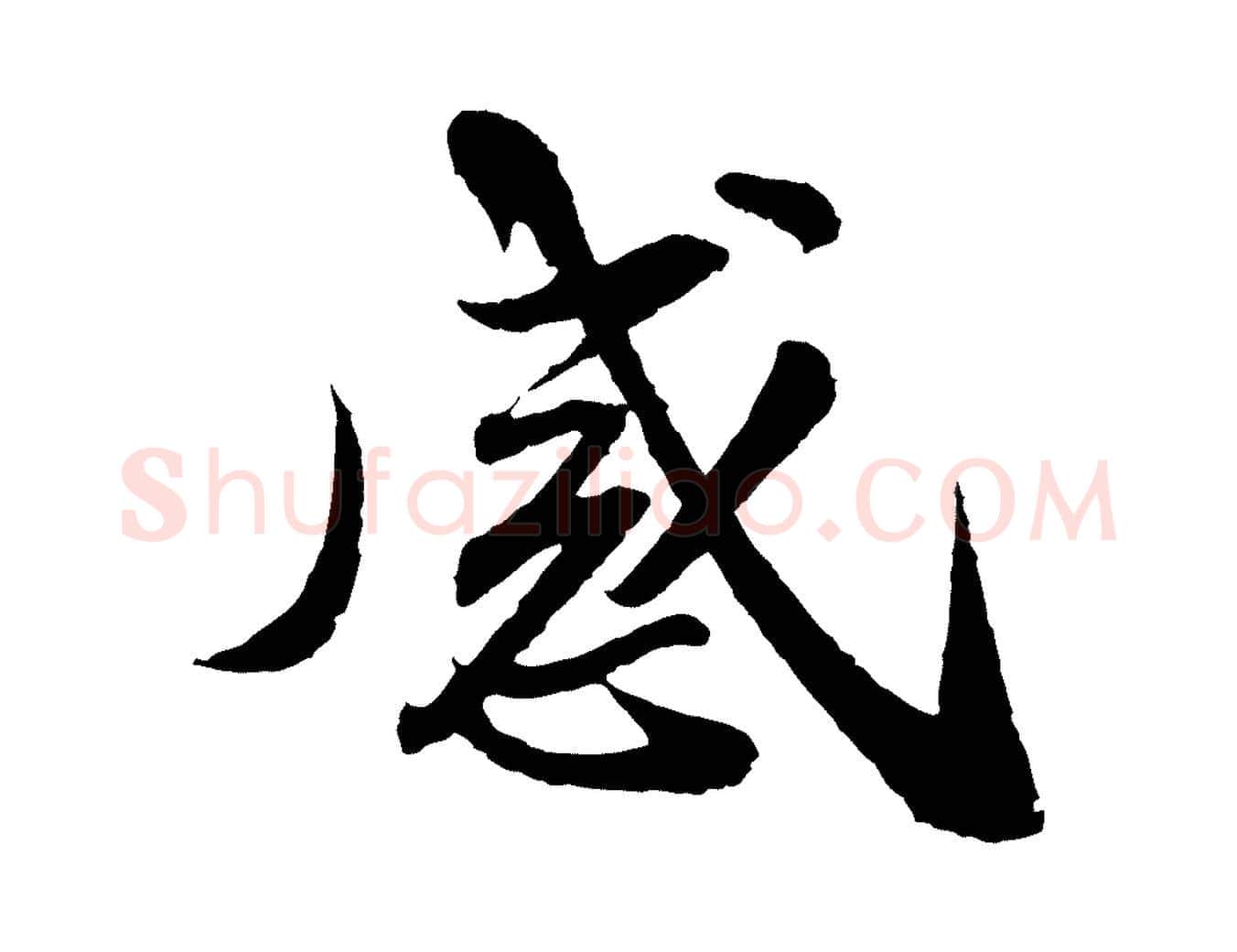 感毛笔行书写法,摘自宋代苏轼与子厚帖