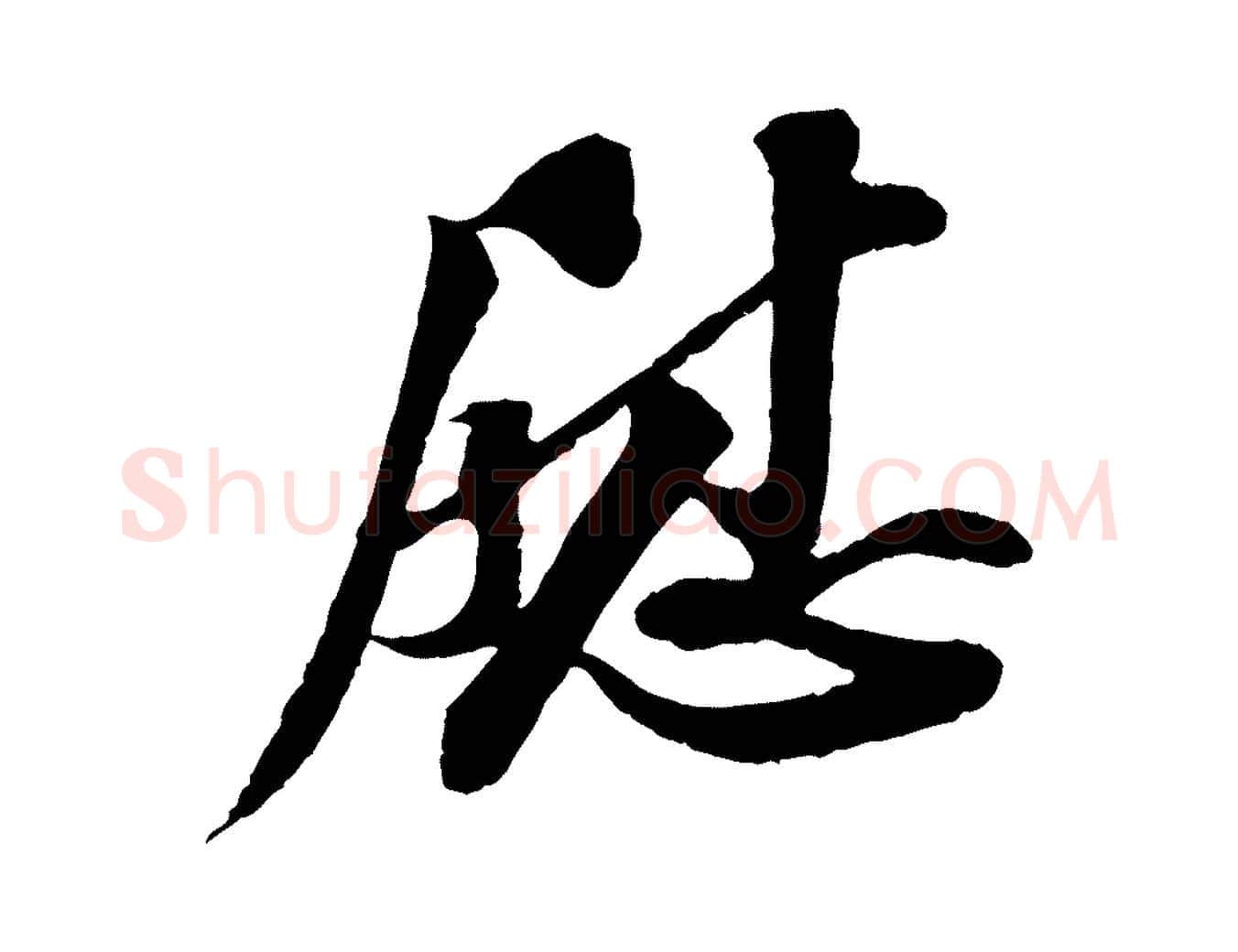 慰毛笔行书写法,摘自宋代苏轼与子厚帖