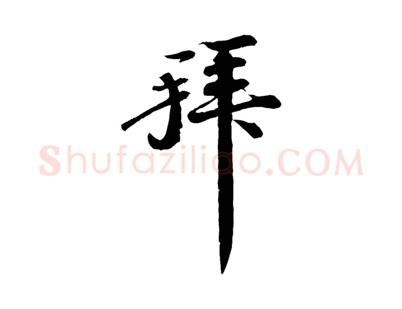 拜毛笔行书写法,摘自宋代苏轼与子厚帖
