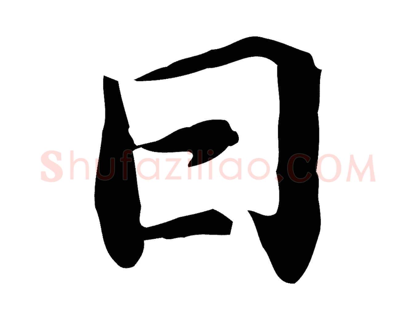 日毛笔行书写法,摘自宋代苏轼与子厚帖