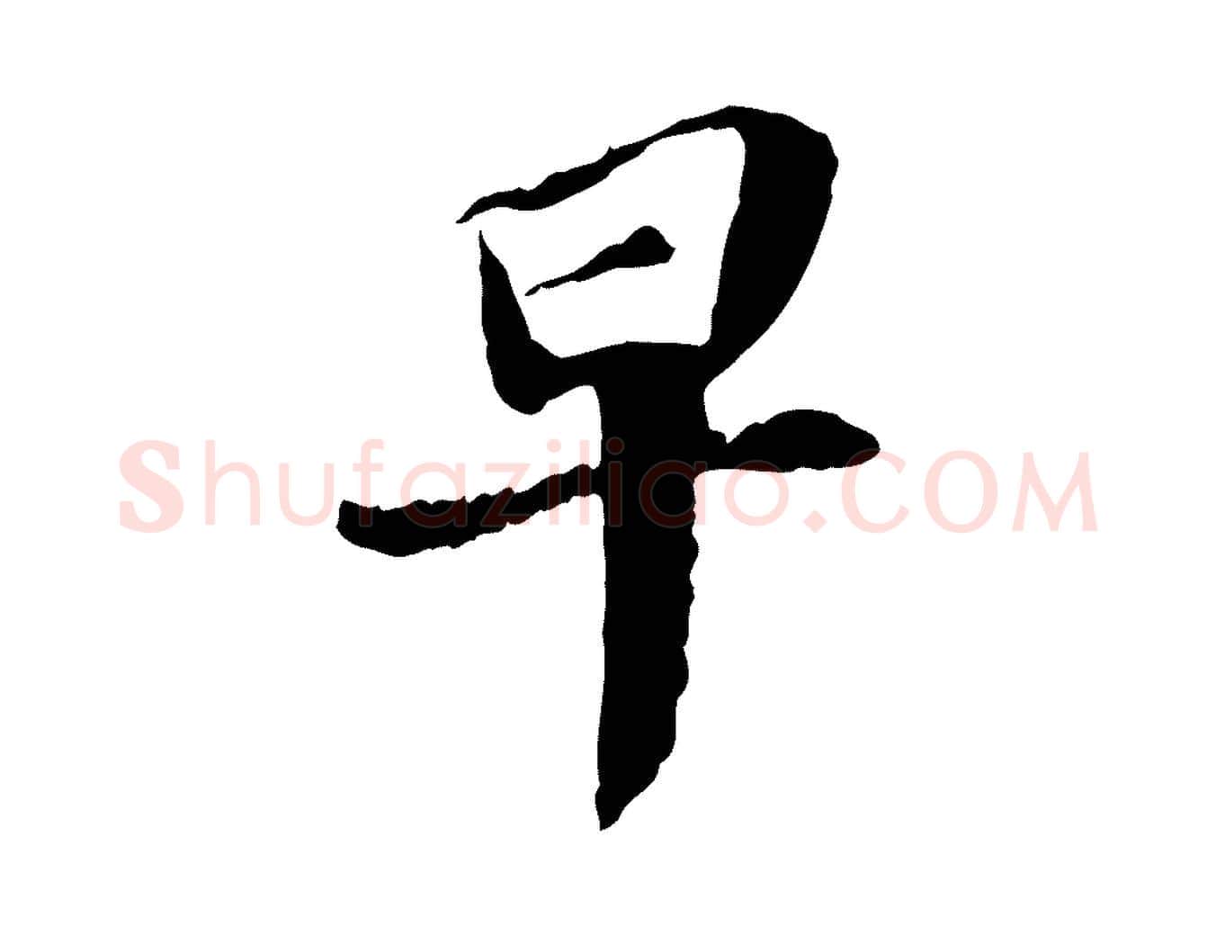 早毛笔行书写法,摘自宋代苏轼与子厚帖