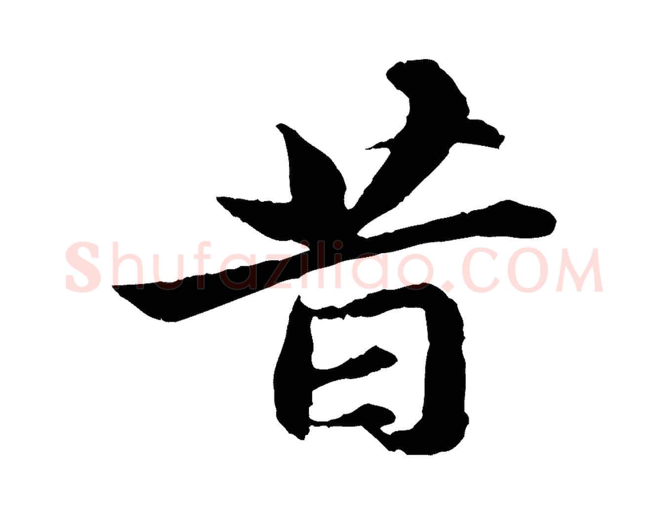 昔毛笔行书写法,摘自宋代苏轼与子厚帖