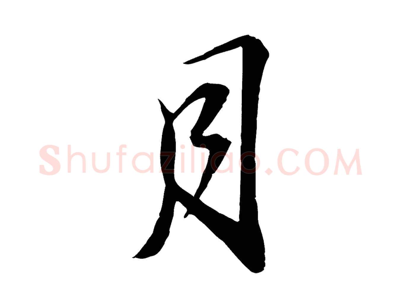 月毛笔行书写法,摘自宋代苏轼与子厚帖