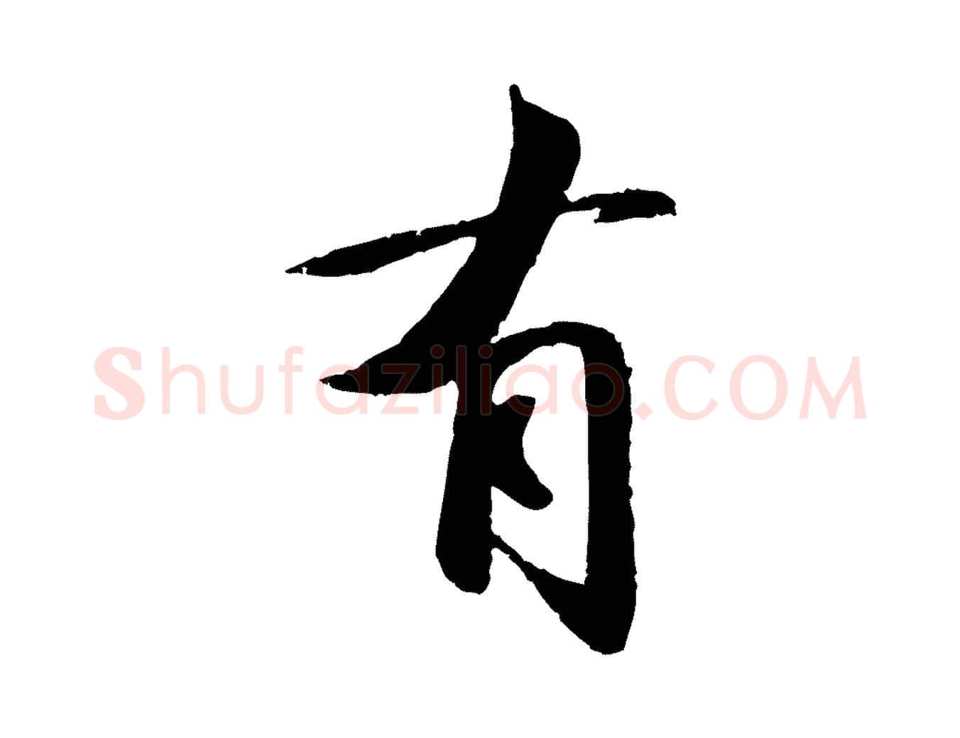 有毛笔行书写法,摘自宋代苏轼与子厚帖