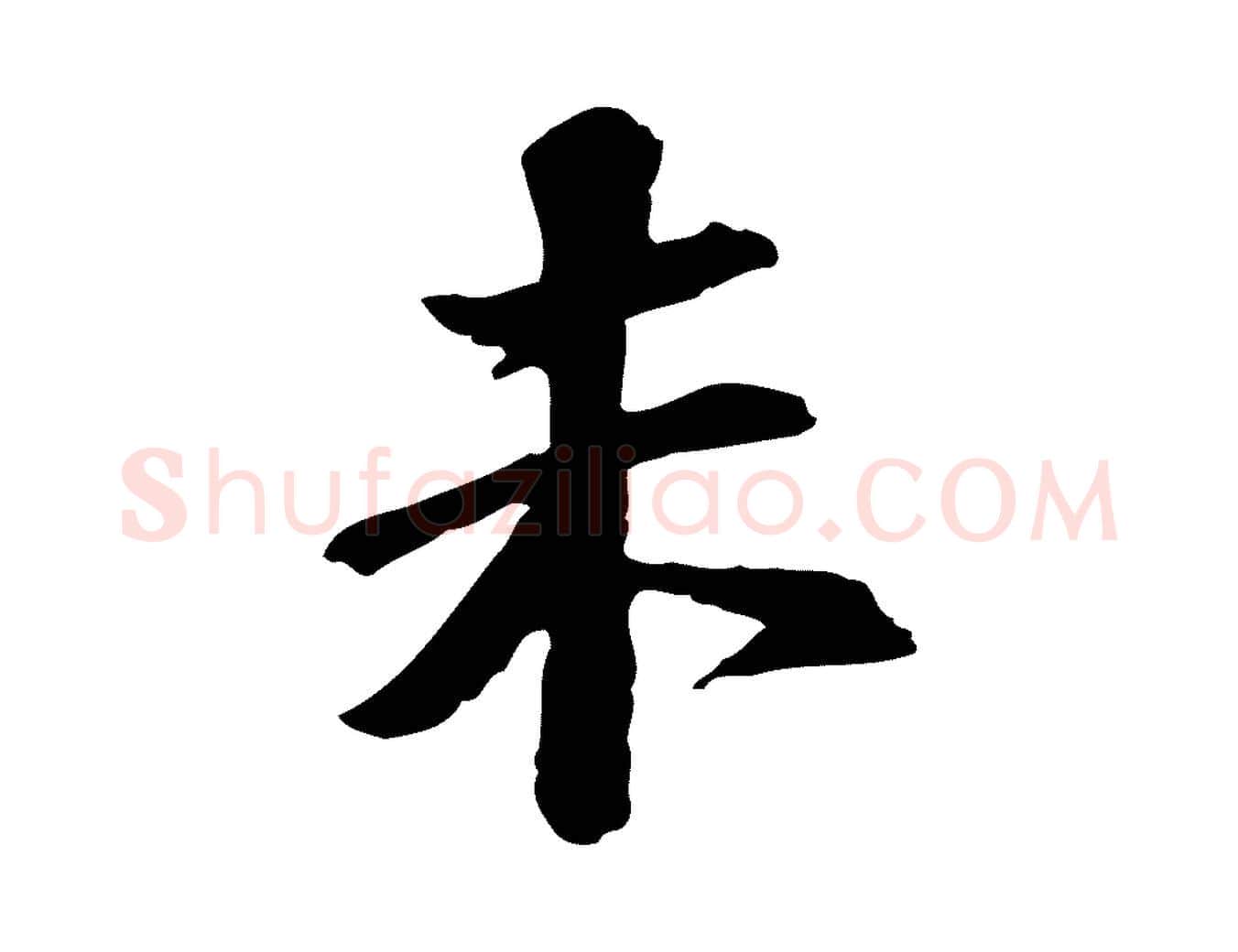未毛笔行书写法,摘自宋代苏轼与子厚帖