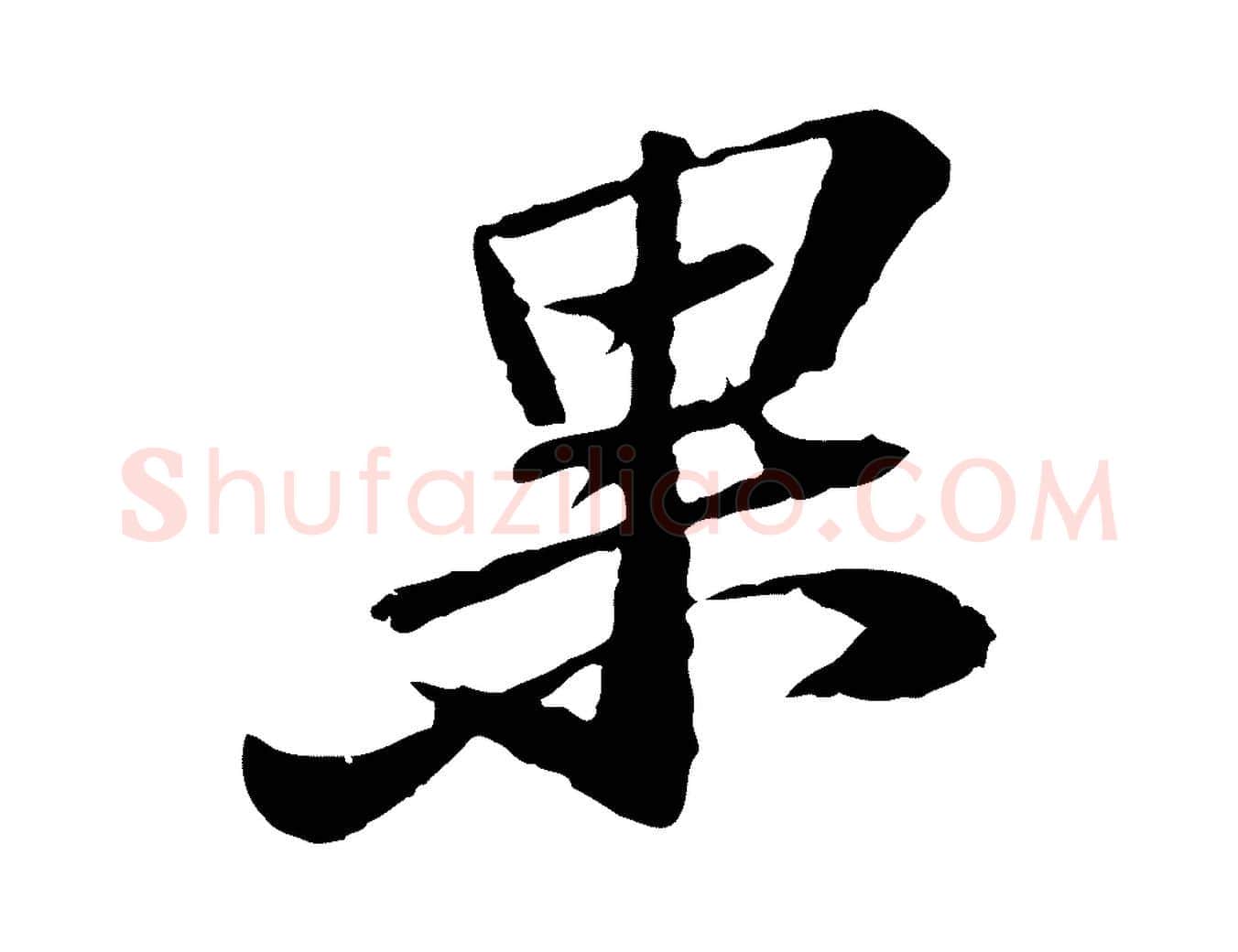果毛笔行书写法,摘自宋代苏轼与子厚帖