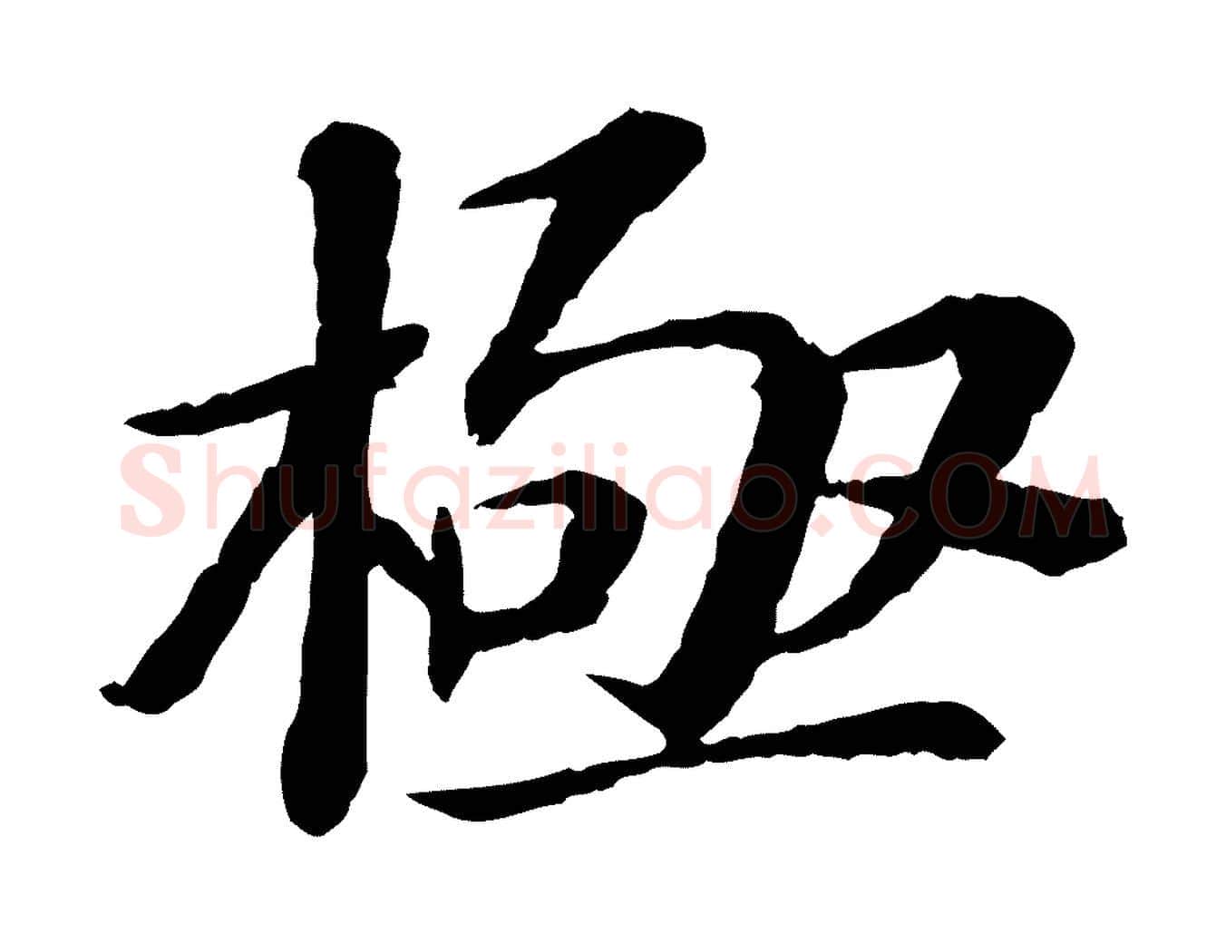極毛笔行书写法,摘自宋代苏轼与子厚帖