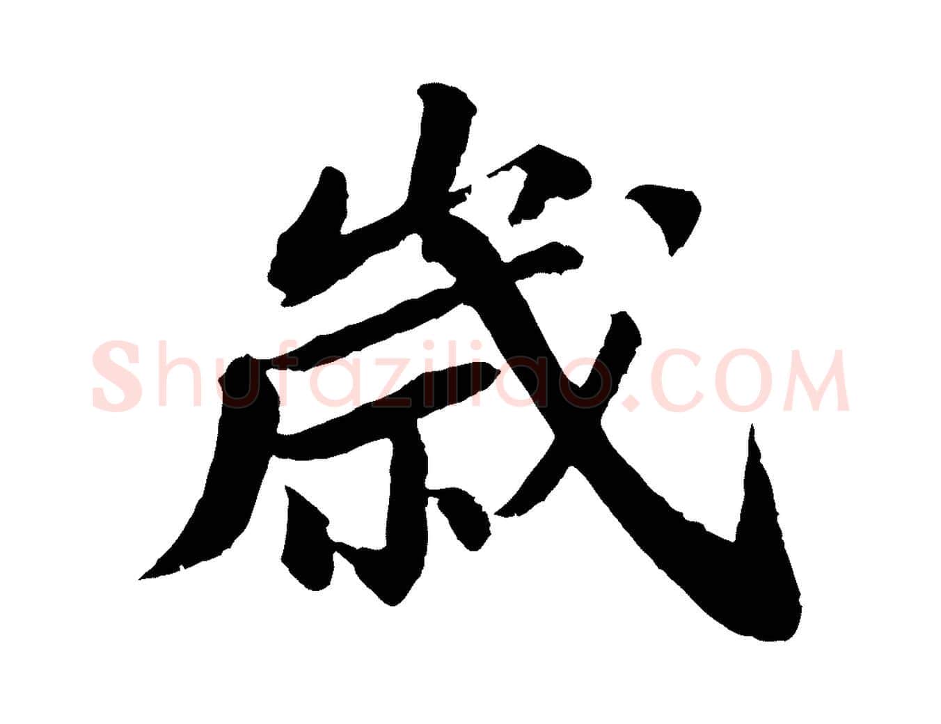 歲毛笔行书写法,摘自宋代苏轼与子厚帖