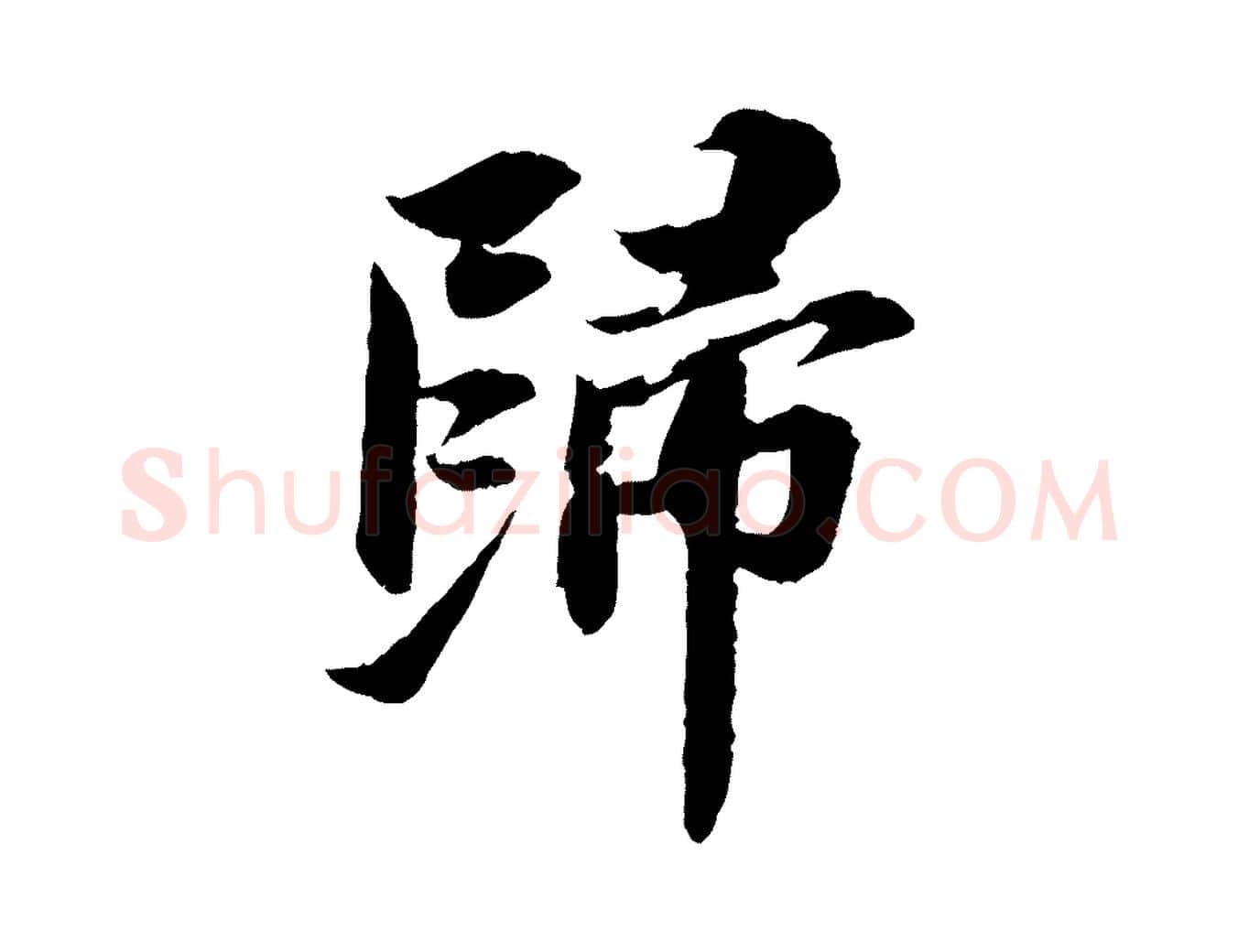 歸毛笔行书写法,摘自宋代苏轼与子厚帖