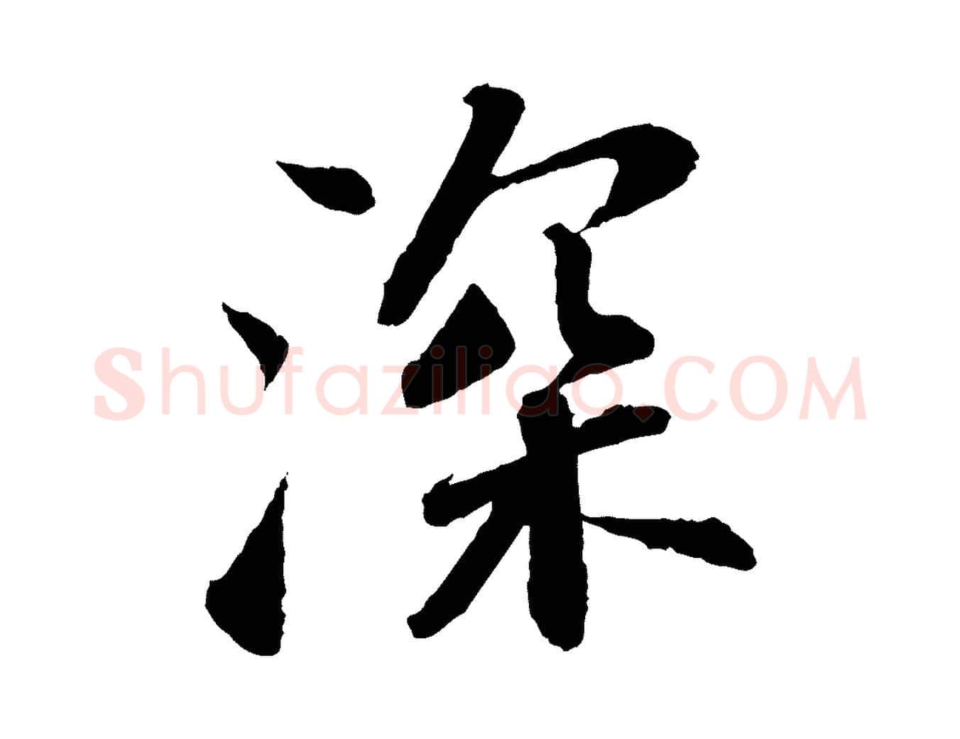 深毛笔行书写法,摘自宋代苏轼与子厚帖