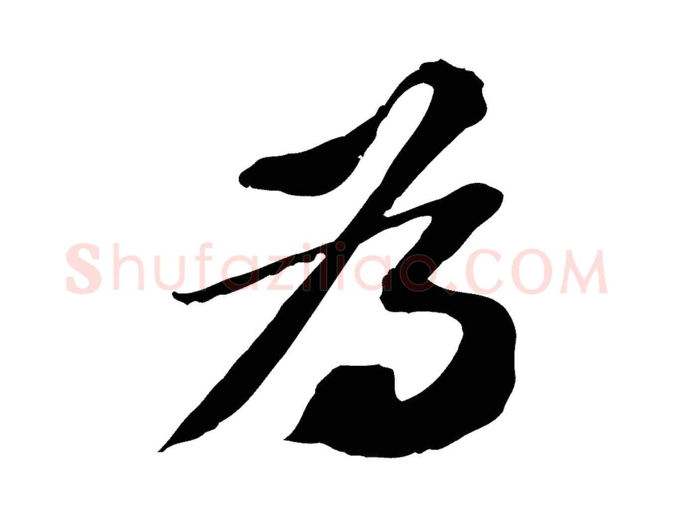 為毛笔行书写法,摘自宋代苏轼与子厚帖
