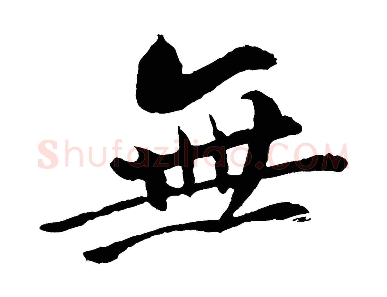無毛笔行书写法,摘自宋代苏轼与子厚帖