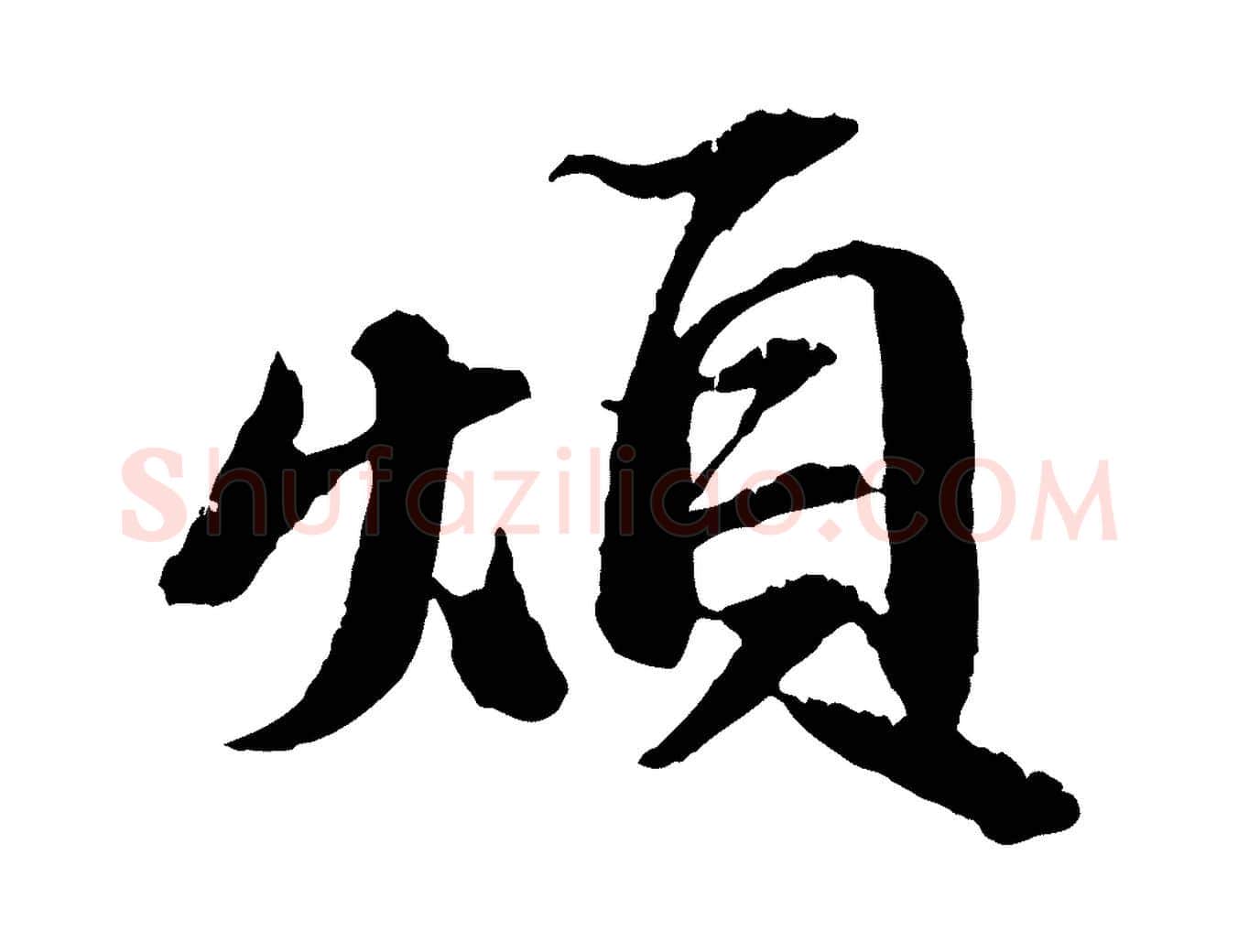 煩毛笔行书写法,摘自宋代苏轼与子厚帖