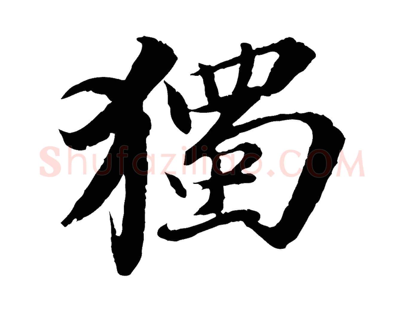 獨毛笔行书写法,摘自宋代苏轼与子厚帖