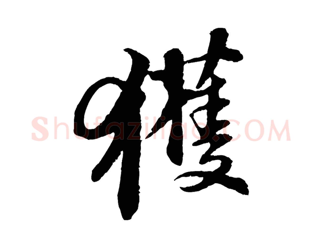 獲毛笔行书写法,摘自宋代苏轼与子厚帖