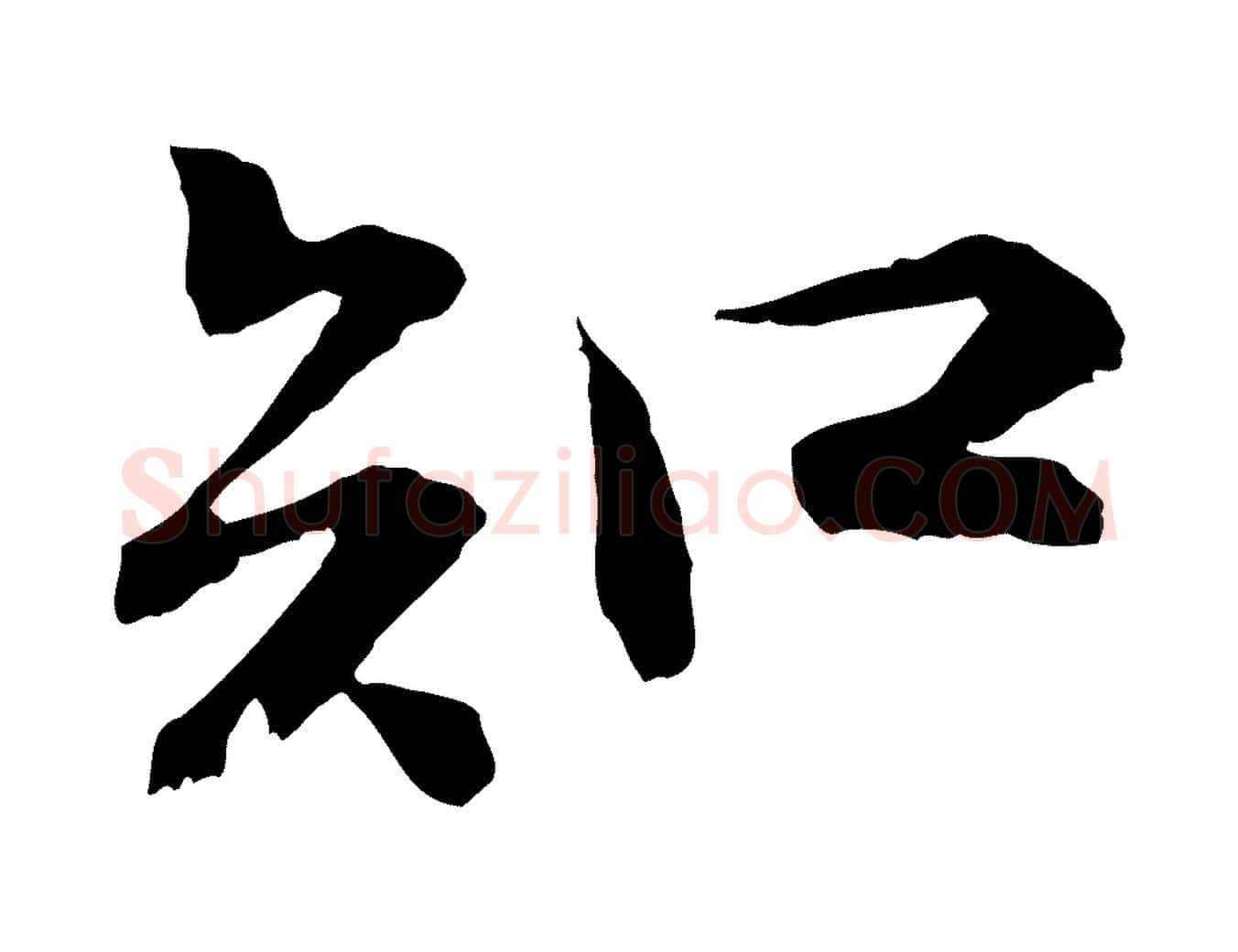 知毛笔行书写法,摘自宋代苏轼与子厚帖