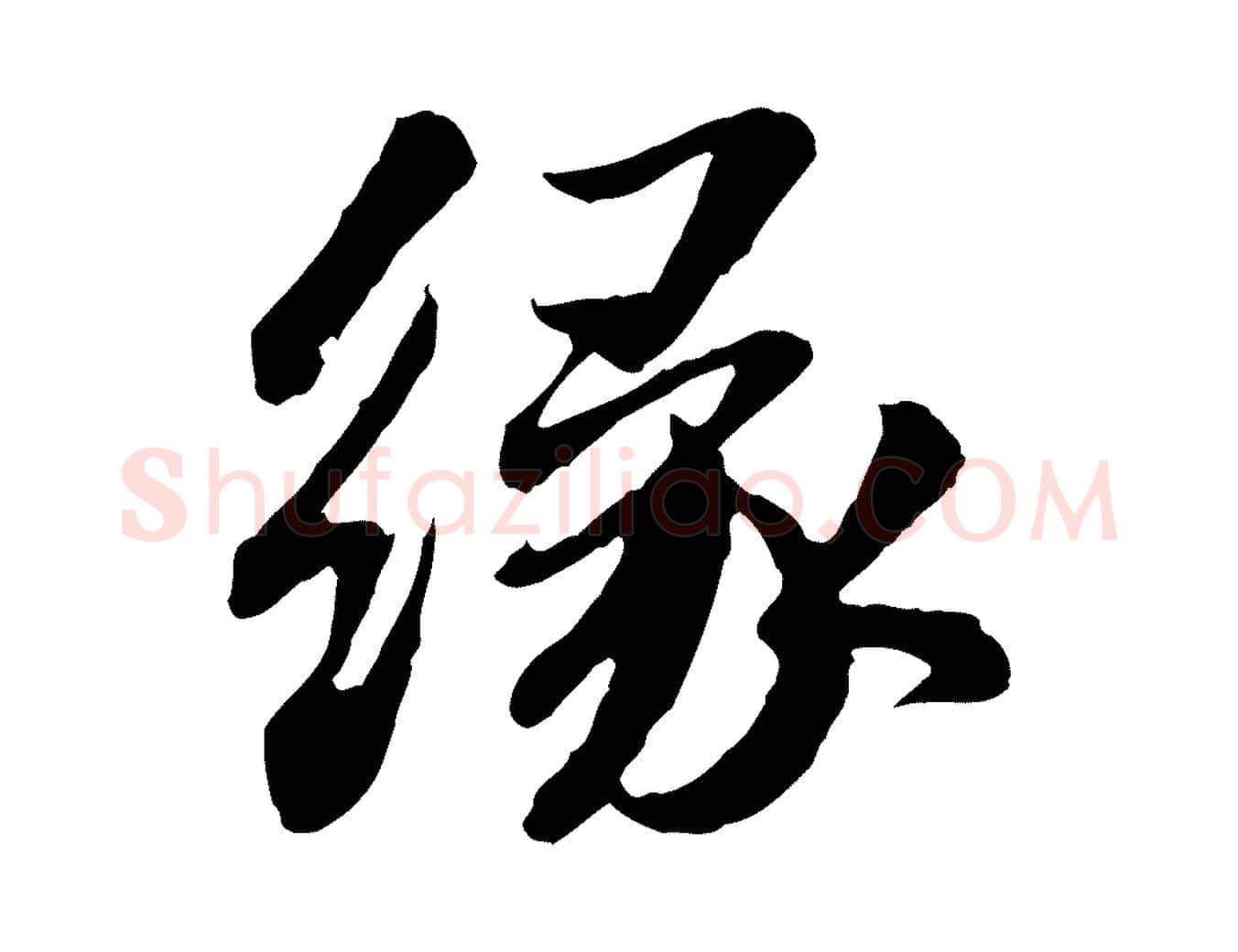 緣毛笔行书写法,摘自宋代苏轼与子厚帖