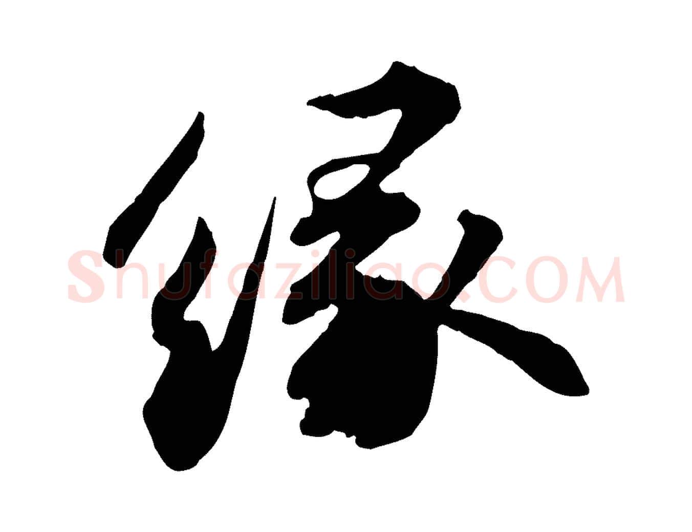 緣毛笔行书写法,摘自宋代苏轼与子厚帖