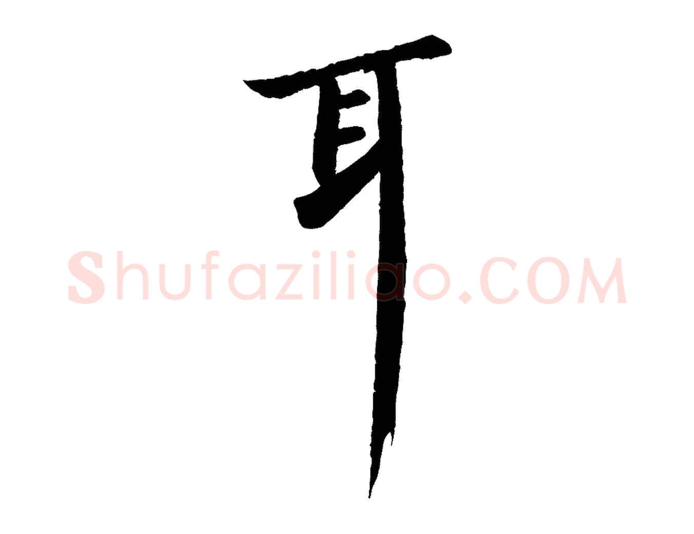 耳毛笔行书写法,摘自宋代苏轼与子厚帖