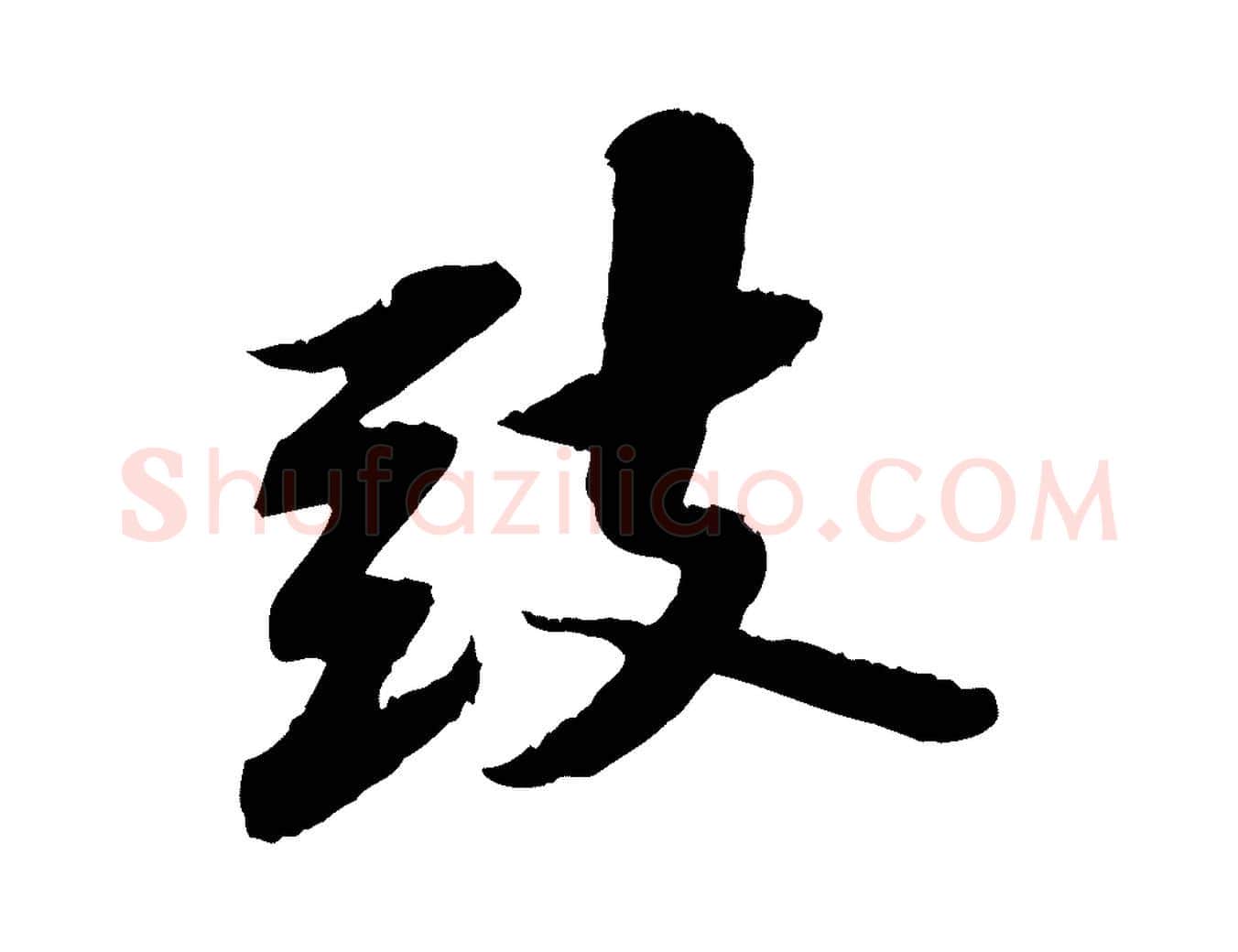 致毛笔行书写法,摘自宋代苏轼与子厚帖