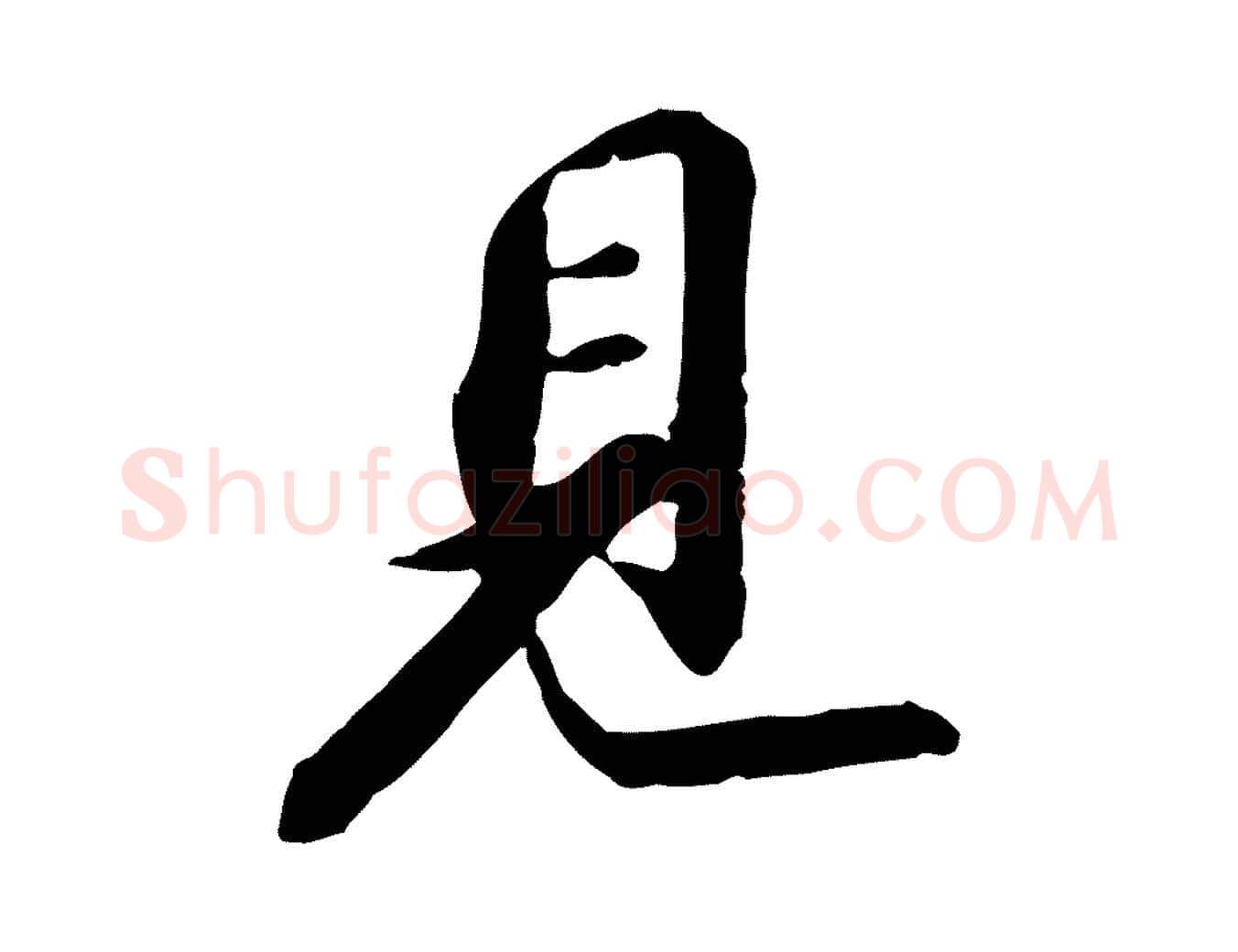 見毛笔行书写法,摘自宋代苏轼与子厚帖