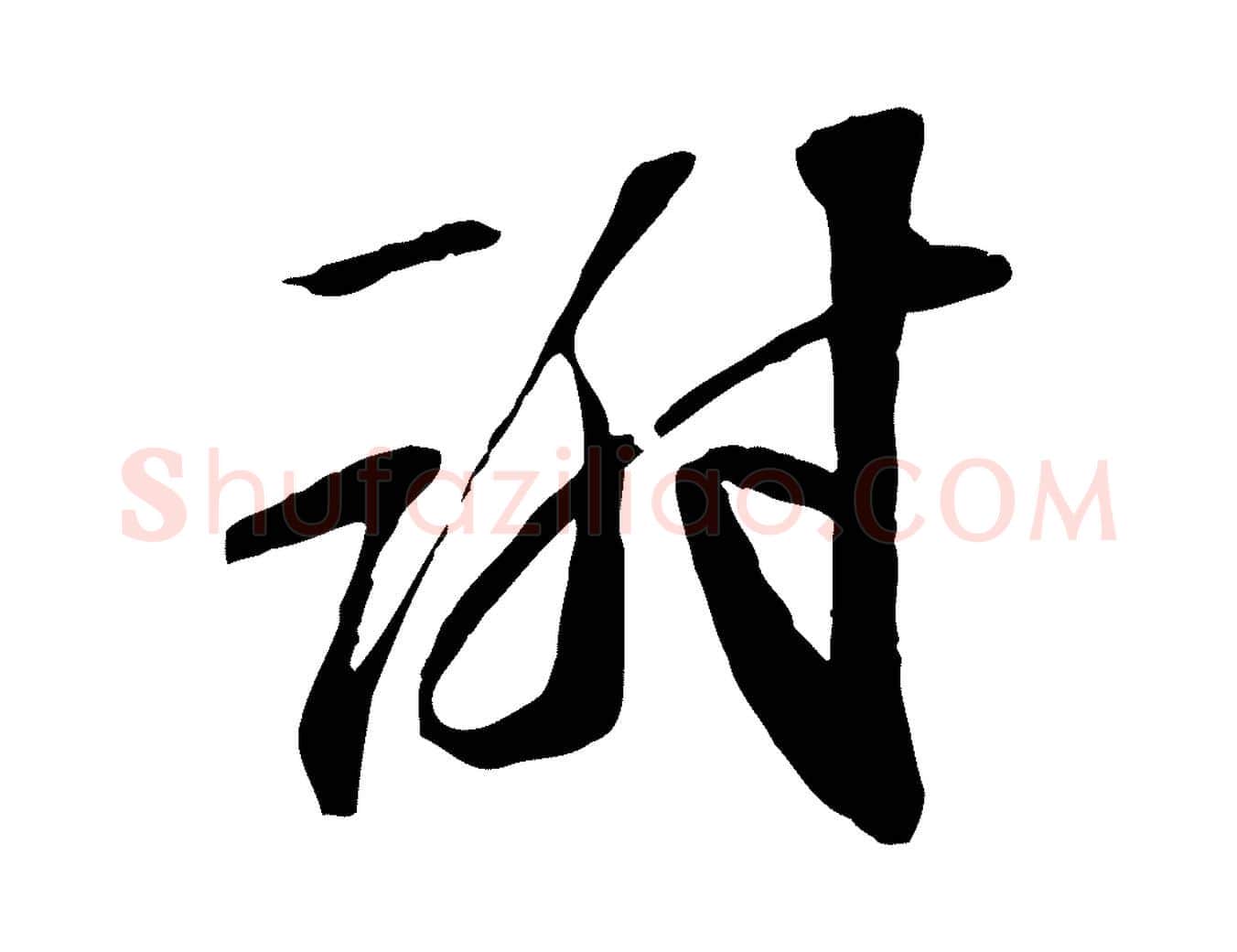 謝毛笔行书写法,摘自宋代苏轼与子厚帖