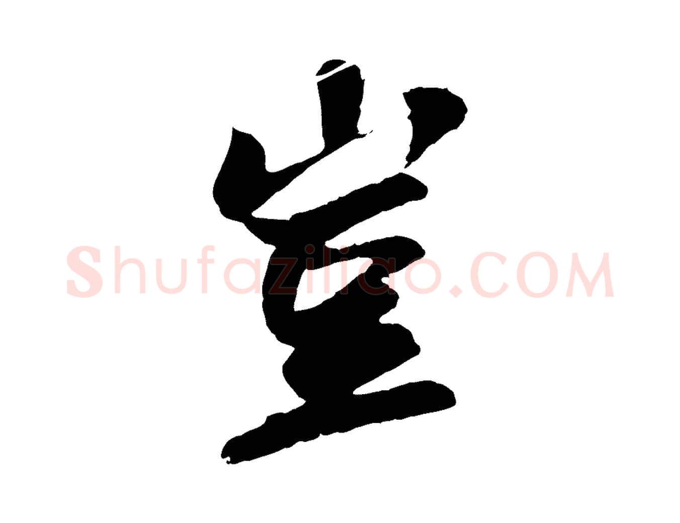 豈毛笔行书写法,摘自宋代苏轼与子厚帖