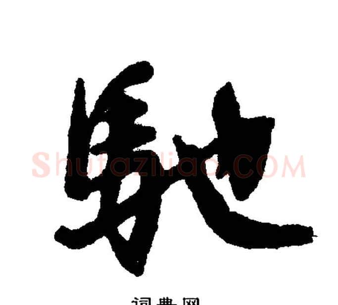 馳字文征明毛笔行书写法,摘自文征明毛笔行书作品