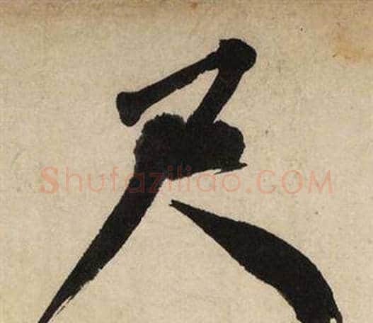 尺字文征明毛笔行书写法,摘自自作律诗二首卷