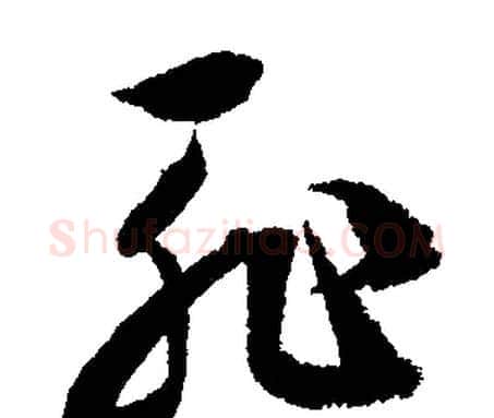 恥字文征明毛笔行书写法,摘自文征明毛笔行书作品