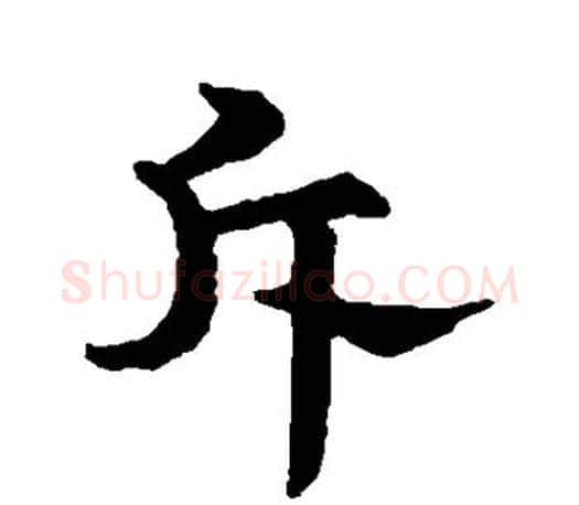 斥字文征明毛笔行书写法,摘自文征明毛笔行书作品