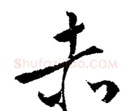 赤字文征明毛笔行书写法,摘自文征明毛笔行书作品