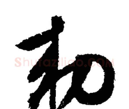 敕字文征明毛笔行书写法,摘自文征明毛笔行书作品