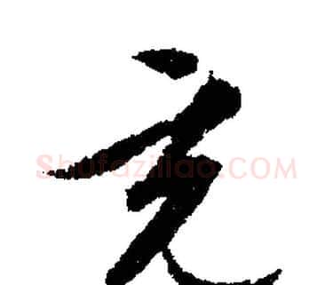 充字文征明毛笔行书写法,摘自文征明毛笔行书作品