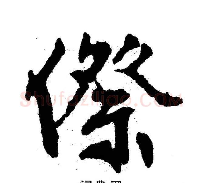 傺字文征明毛笔行书写法,摘自文征明毛笔行书作品