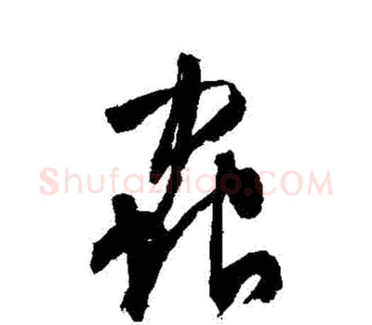 蟲字文征明毛笔行书写法,摘自文征明毛笔行书作品