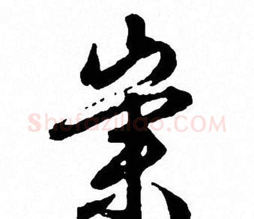 崇字文征明毛笔行书写法,摘自文征明毛笔行书作品
