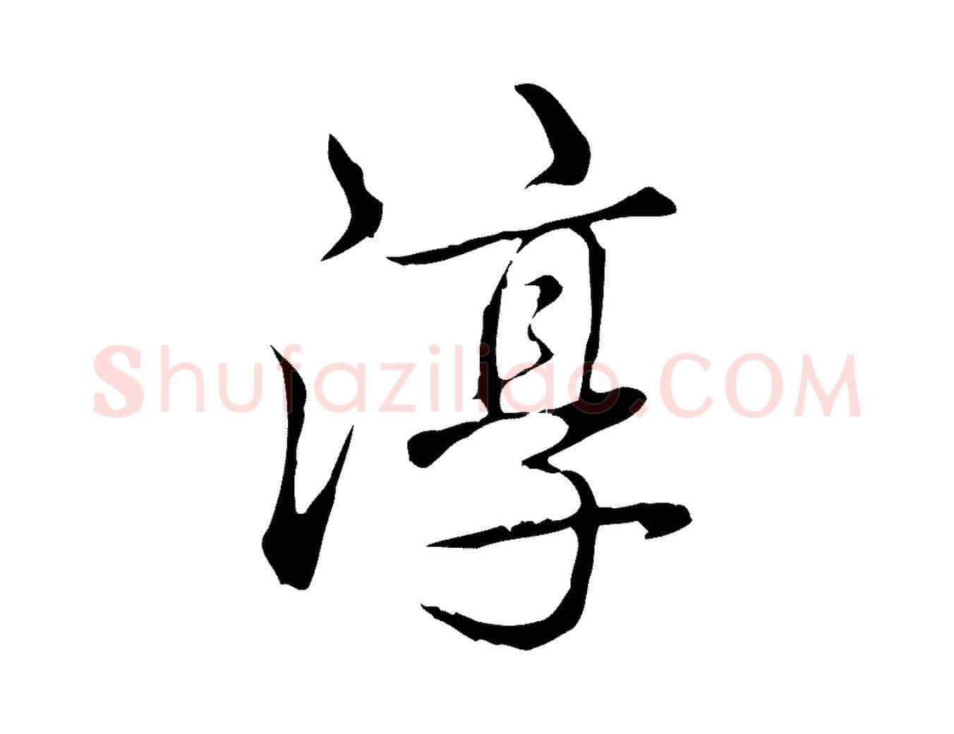 淳毛笔行书写法,摘自清代高宗三希堂法帖