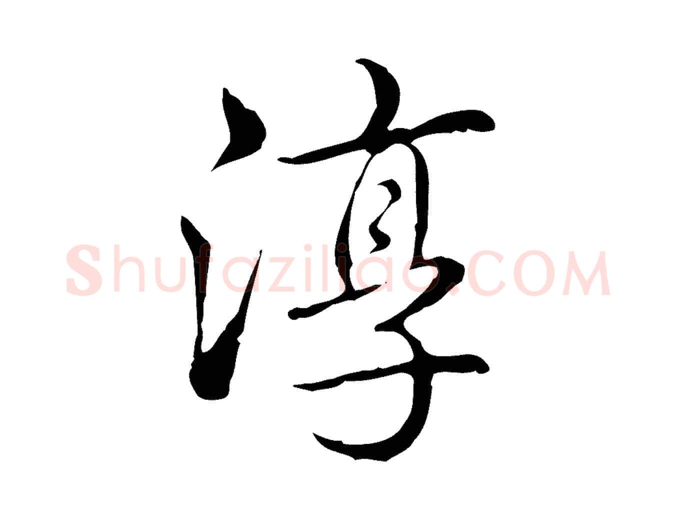 淳毛笔行书写法,摘自清代高宗三希堂法帖