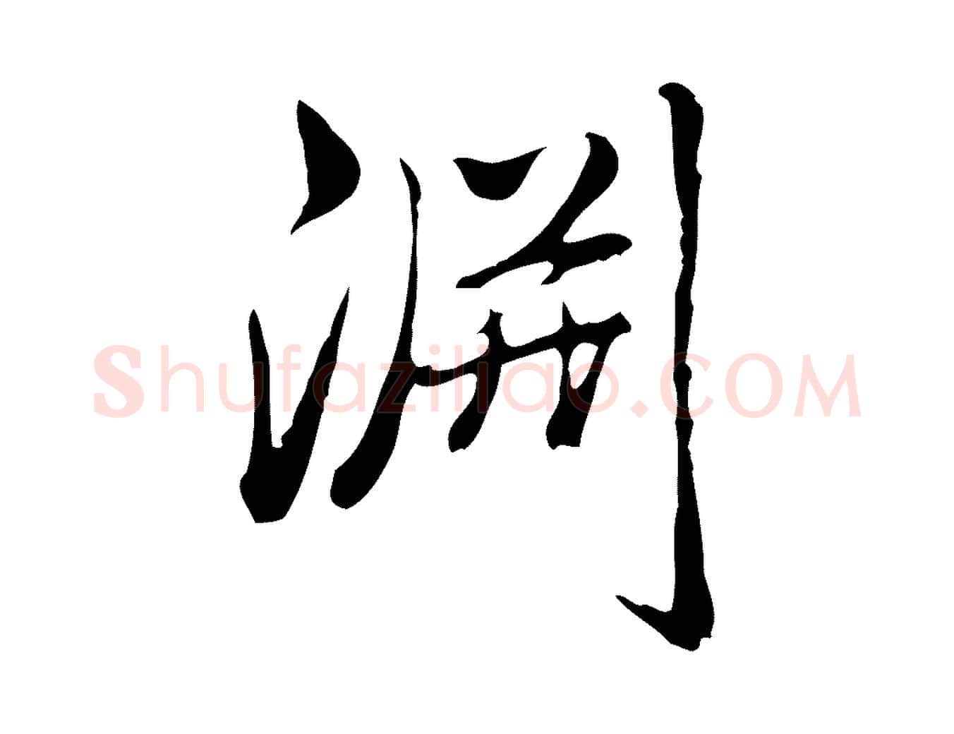 淵毛笔行书写法,摘自清代高宗三希堂法帖