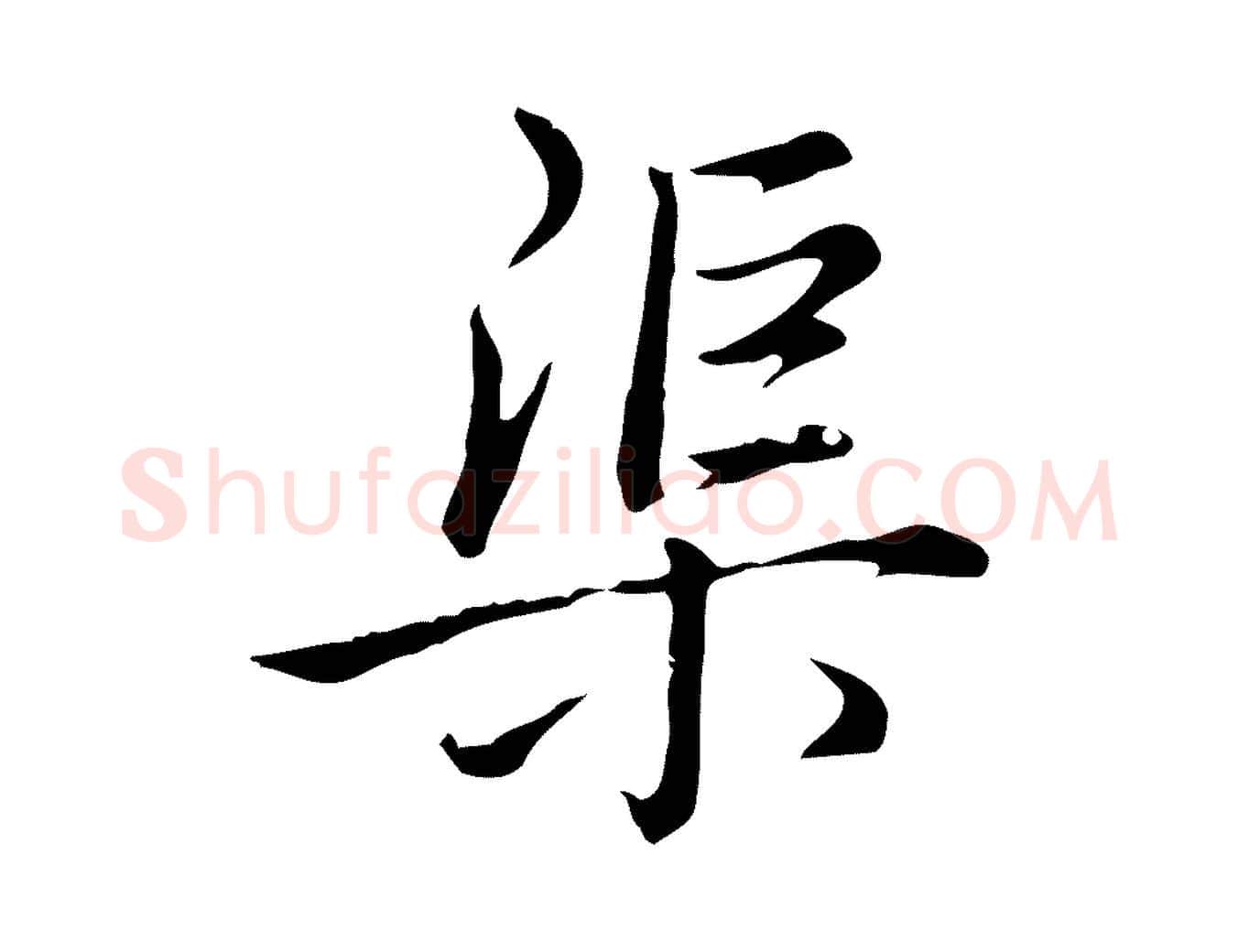 渠毛笔行书写法,摘自清代高宗三希堂法帖