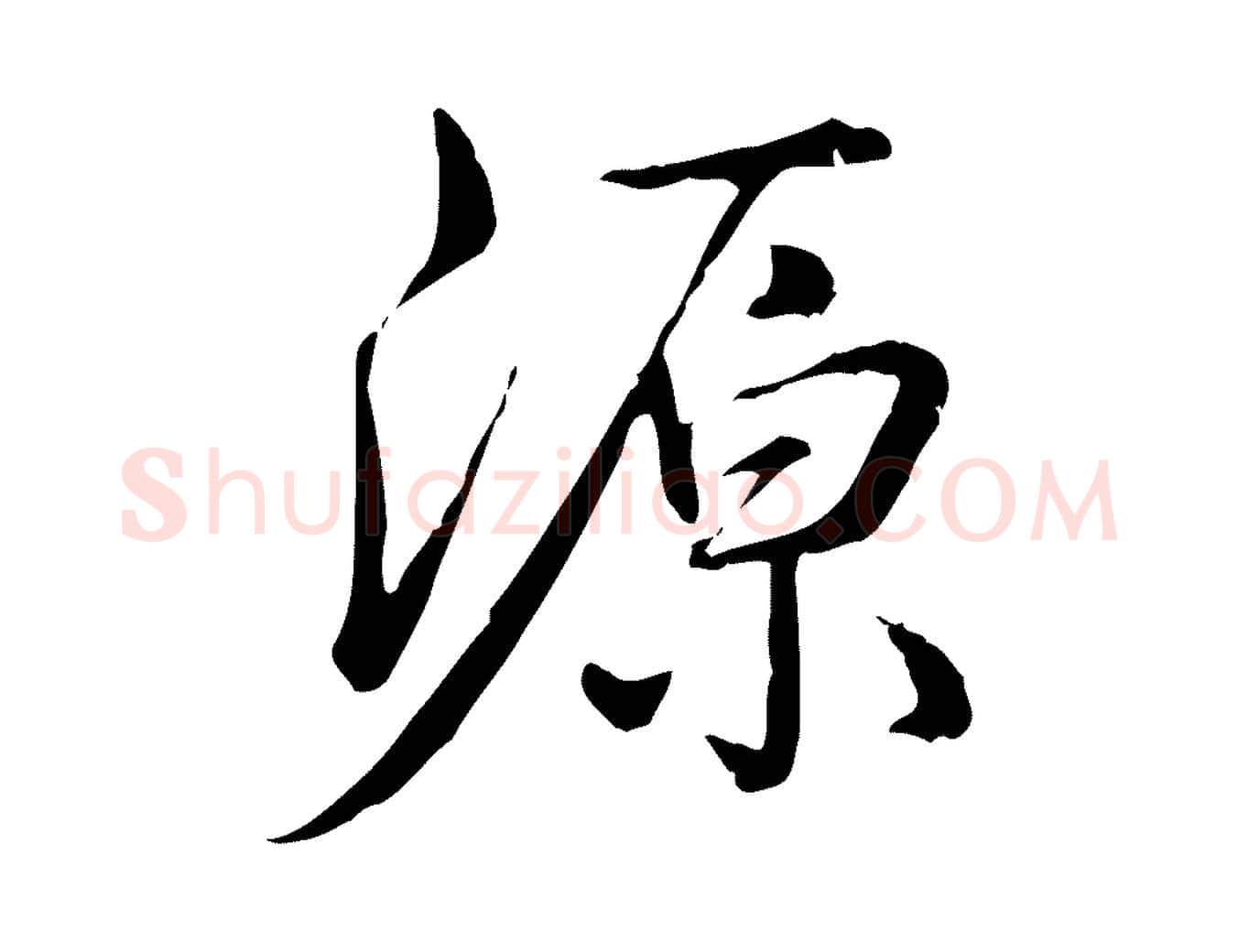源毛笔行书写法,摘自清代高宗三希堂法帖