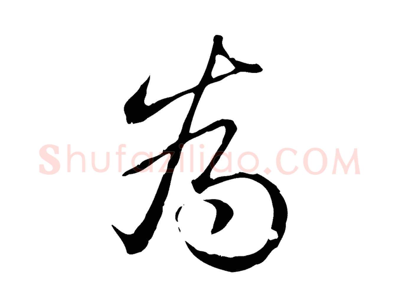 為毛笔行书写法,摘自清代高宗三希堂法帖