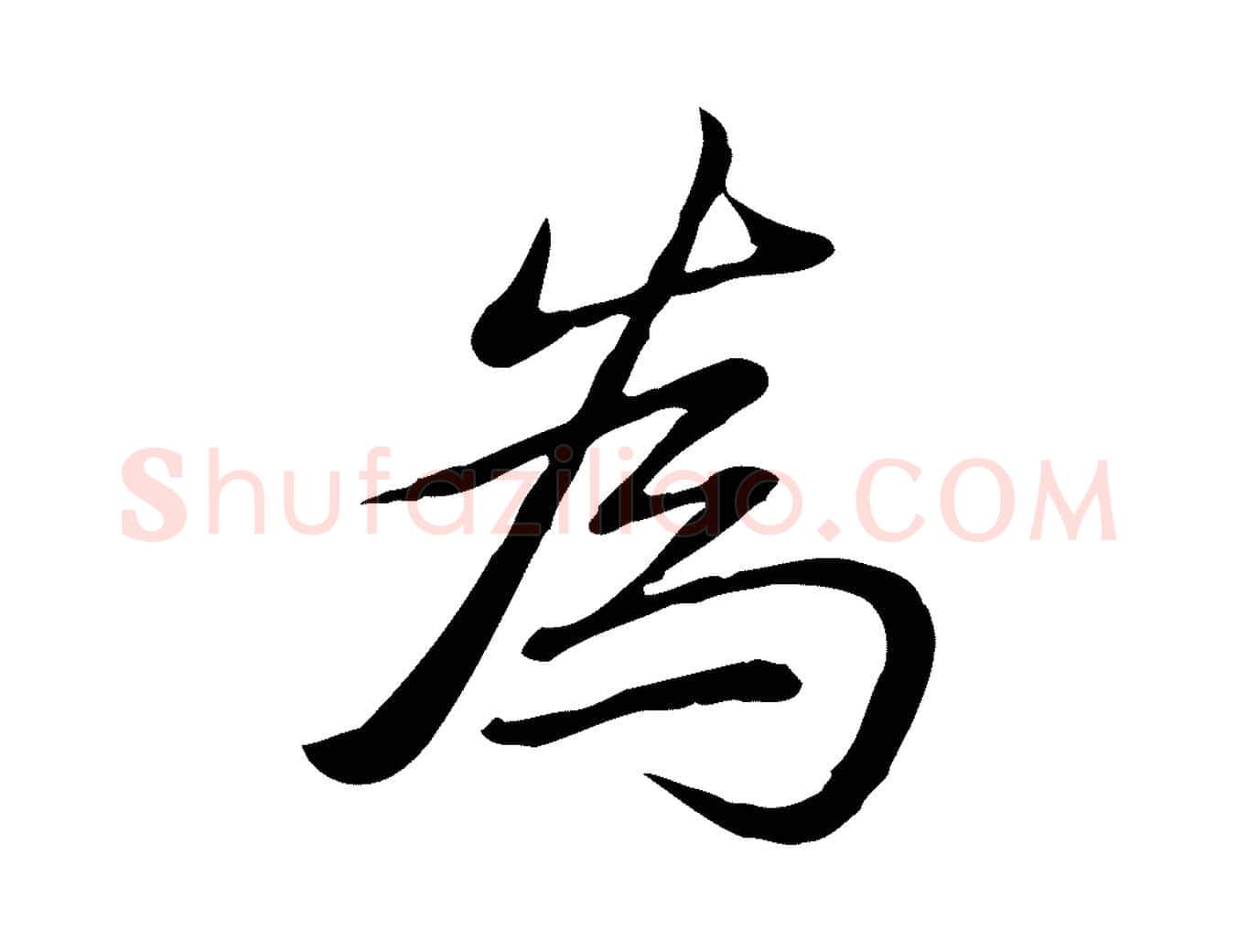 為毛笔行书写法,摘自清代高宗三希堂法帖