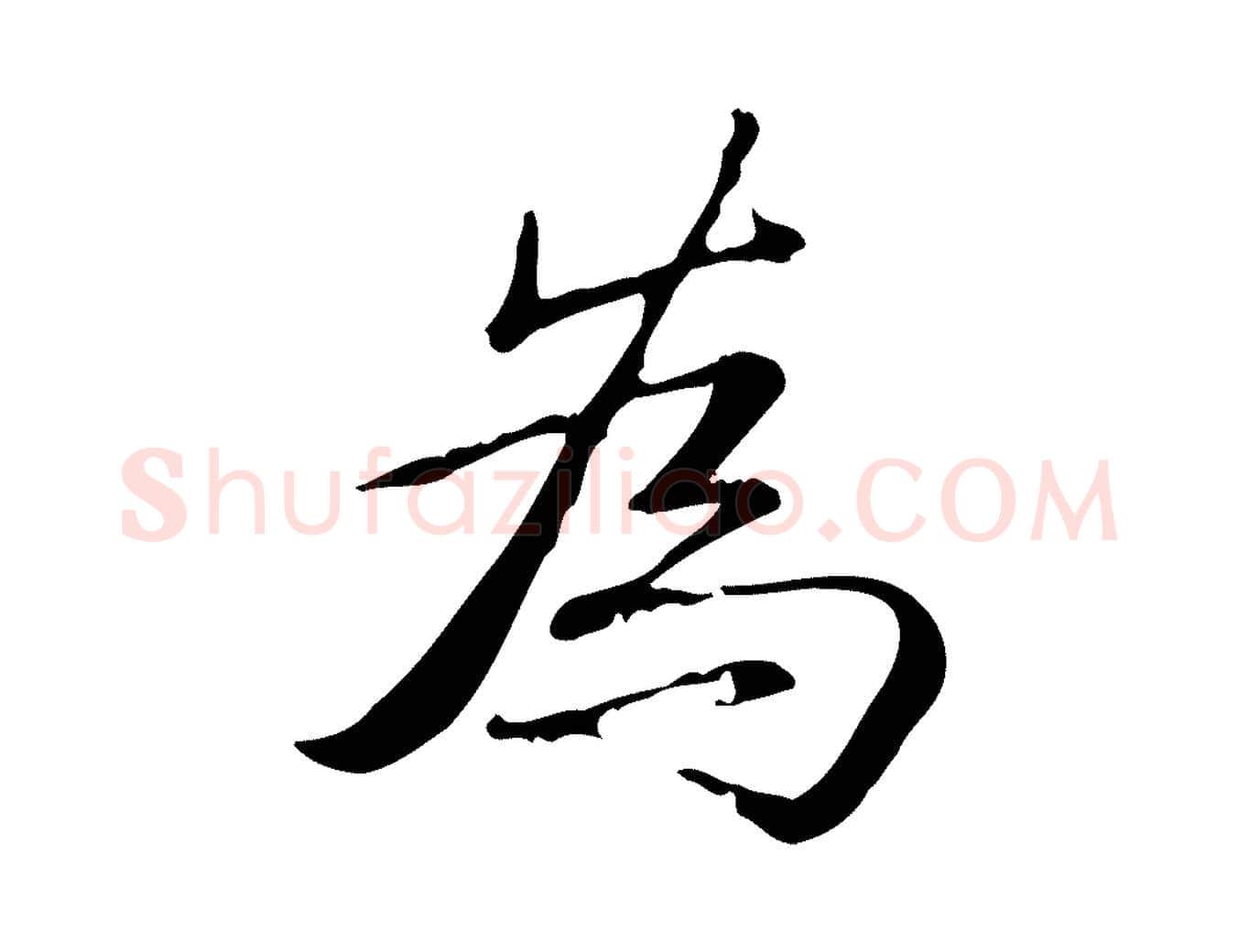 為毛笔行书写法,摘自清代高宗三希堂法帖