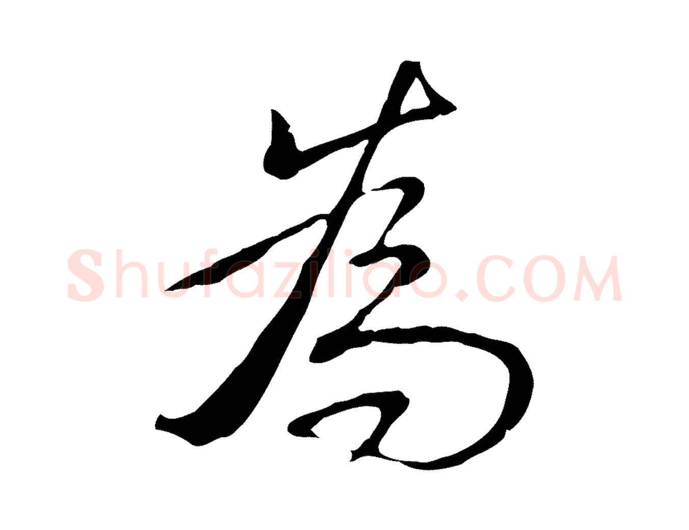 為毛笔行书写法,摘自清代高宗三希堂法帖