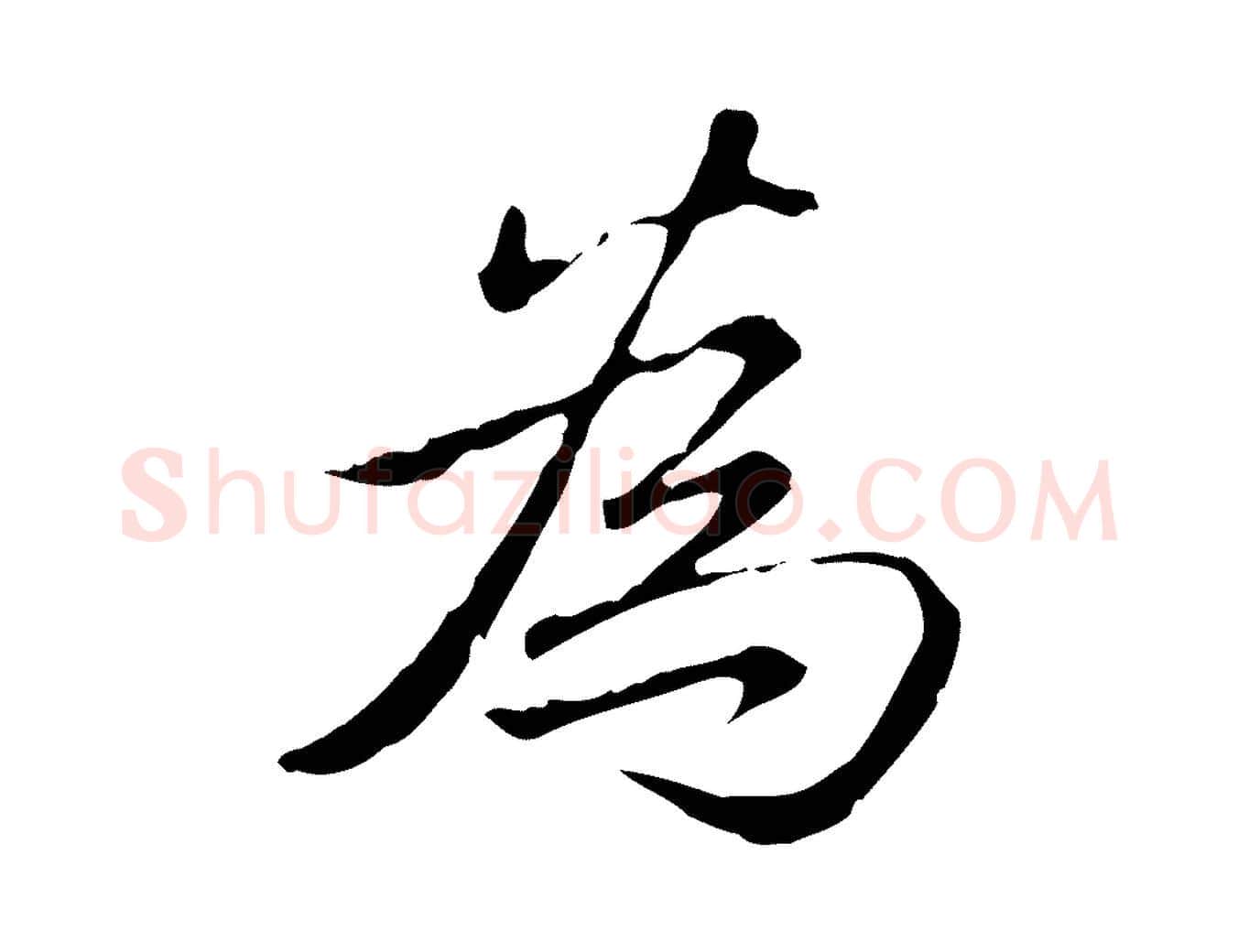 為毛笔行书写法,摘自清代高宗三希堂法帖
